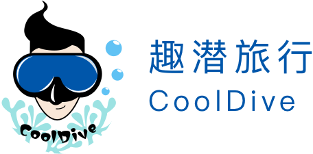 趣潜旅行 CoolDive